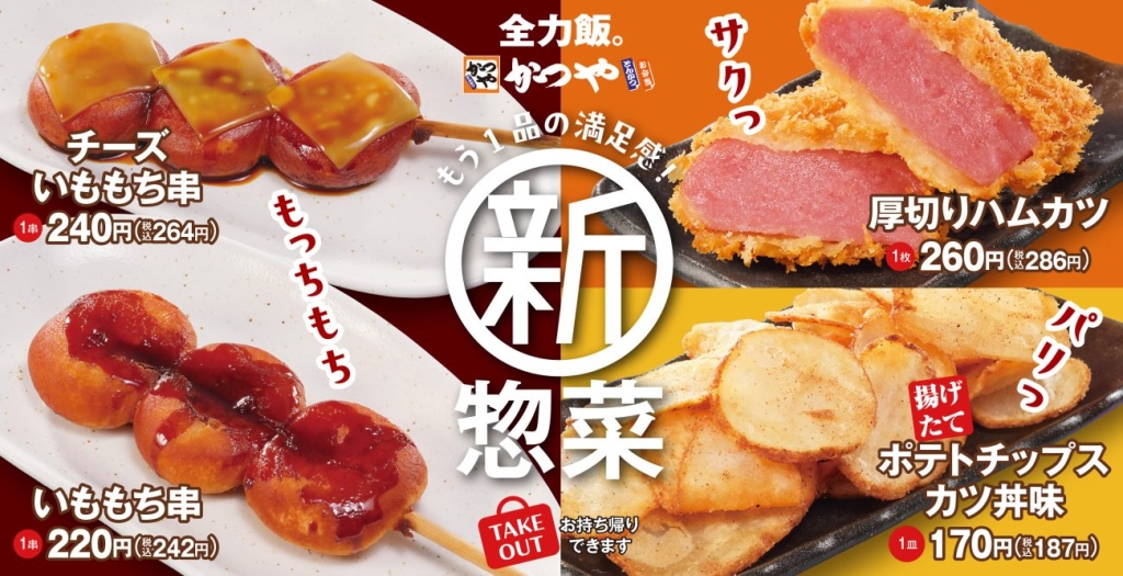 「新惣菜メニュー」全4種