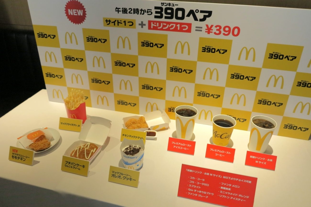 マクドナルド「390（サンキュー）ペア」
