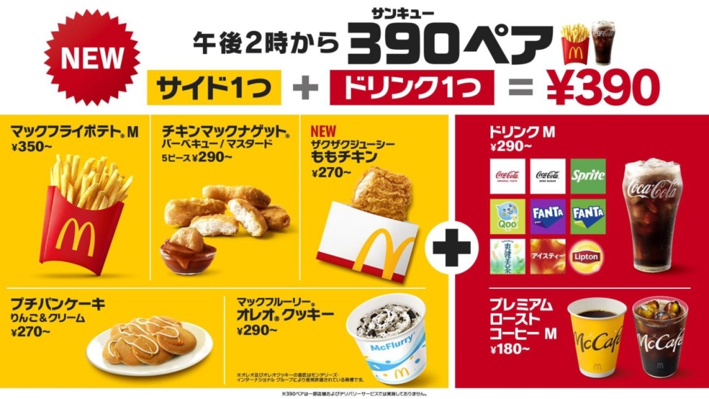 マクドナルド「390（サンキュー）ペア」