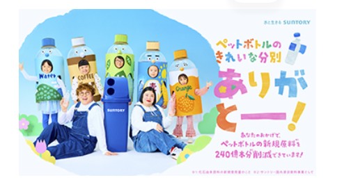ペットボトルのきれいな分別への感謝を伝えるWEB動画「ありがとー！」篇