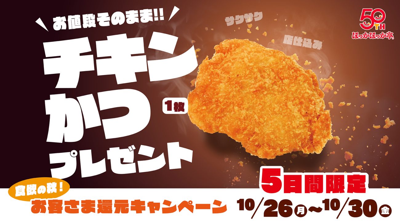 ほっかほっか亭値段そのままで「チキンかつ」1枚プレゼント　