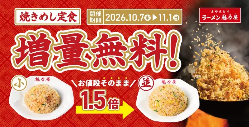 ラーメン魁力屋「焼きめし定食増量無料キャンペーン」