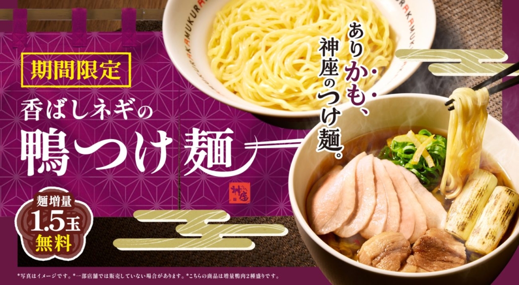 『香ばしネギの鴨つけ麺』増量鴨肉2種盛り