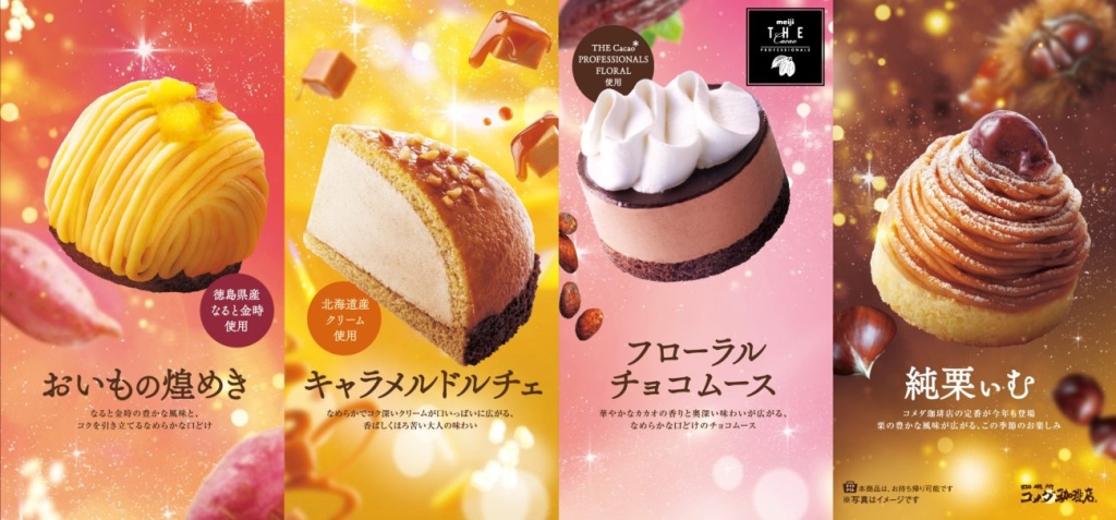 コメダ珈琲店 秋冬の新作ケーキ4品