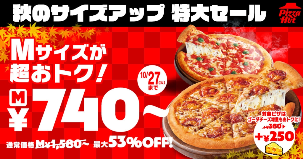 ピザハット「秋のサイズアップ 特大セール」