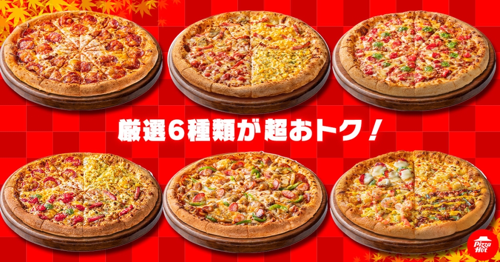 ピザハット　対象6種のMサイズピザをSサイズの価格で提供