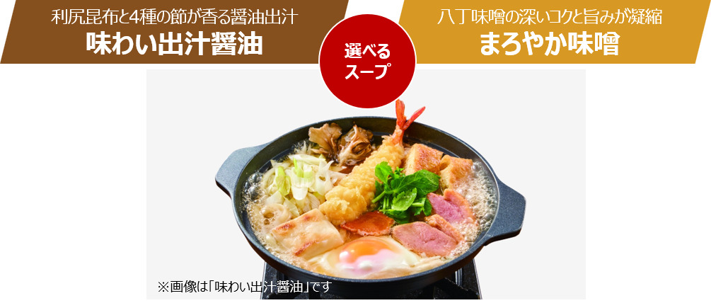 上海老鍋焼きうどん 選べるスープ：味わい出汁醤油／まろやか味噌
