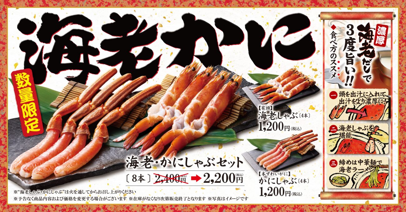 冬限定「海老しゃぶ」「かにしゃぶ」