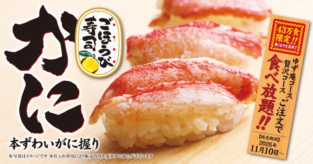 「本ずわいがに握り」