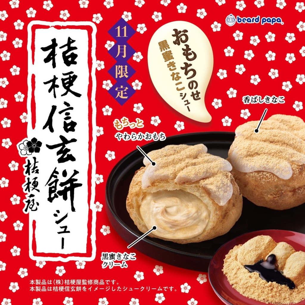 桔梗屋との初コラボレーション商品「桔梗信玄餅シュー」