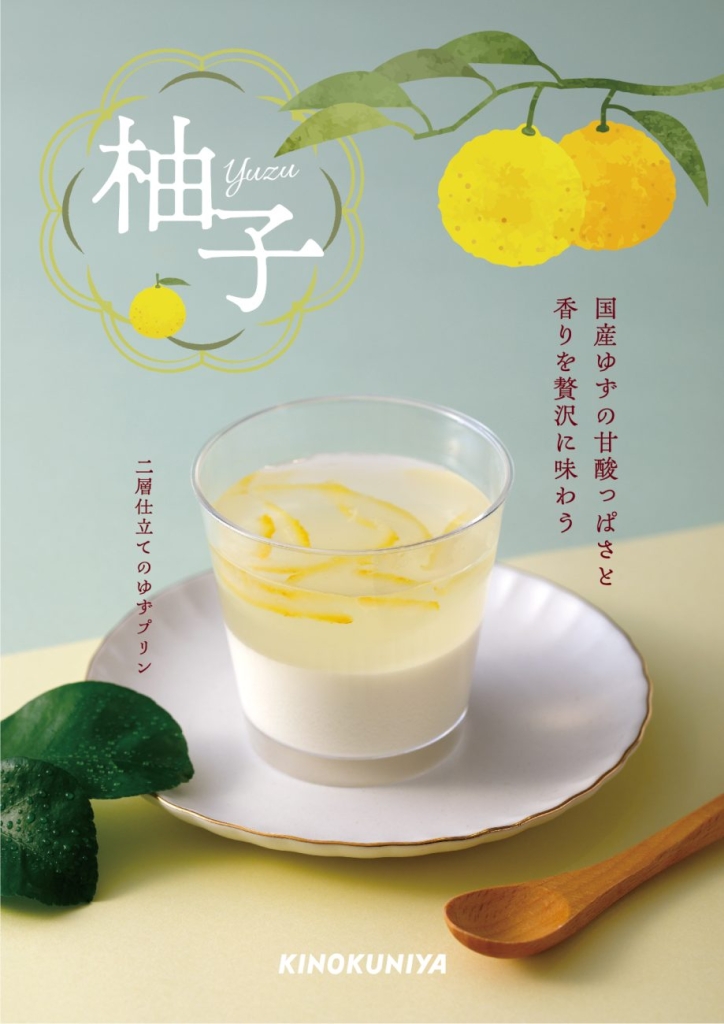 「二層仕立てのゆずプリン」