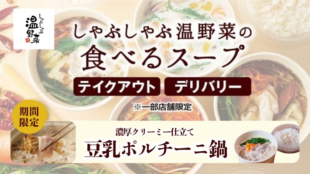 しゃぶしゃぶ温野菜「食べるスープ」