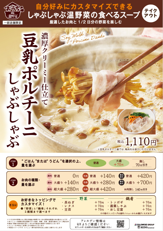 「豆乳ポルチーニ鍋」