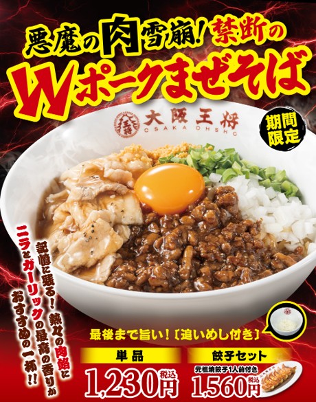 悪魔の肉雪崩！禁断のWポークまぜそば（追い飯付き）