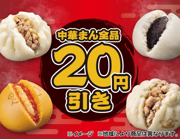『中華まん』全品20円引き