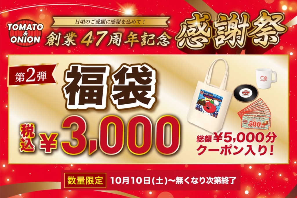 創業47周年記念 オリジナル福袋