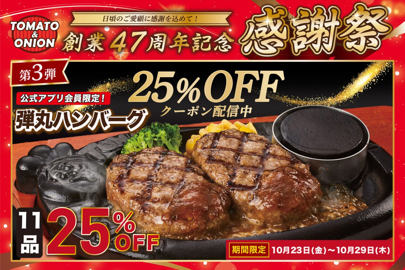 「トマト＆オニオン」創業47周年「感謝祭 第3弾」