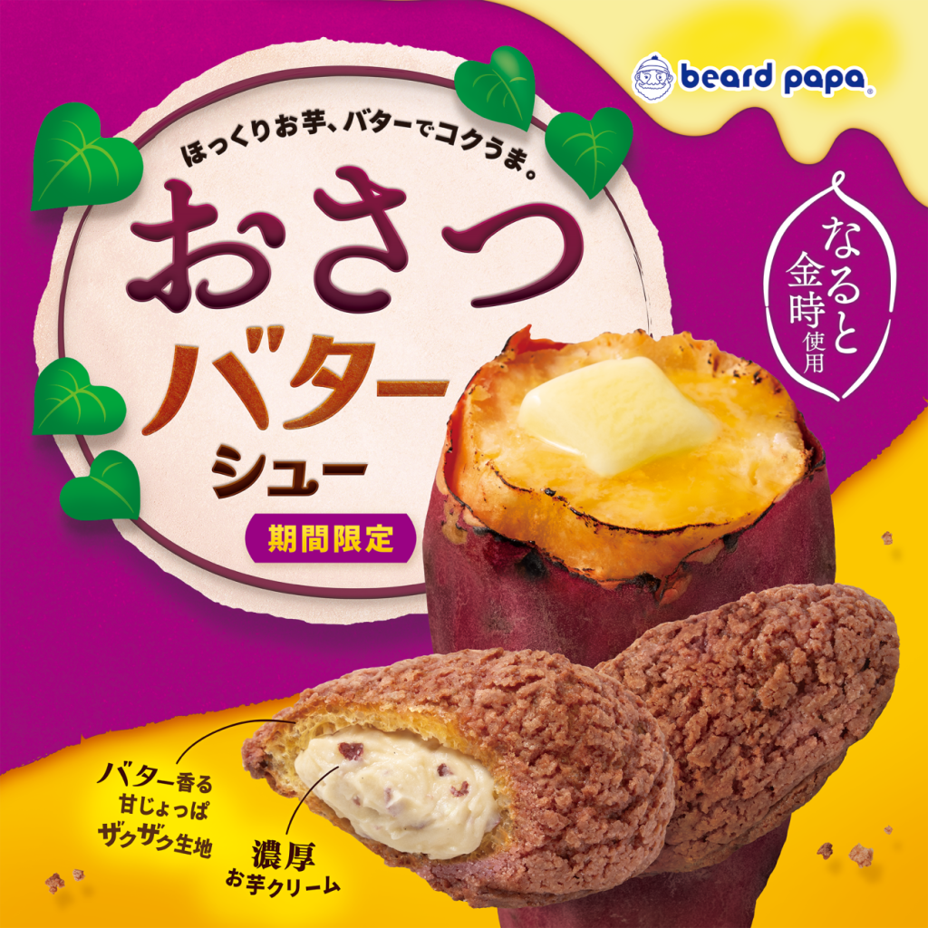 おさつバターシュー