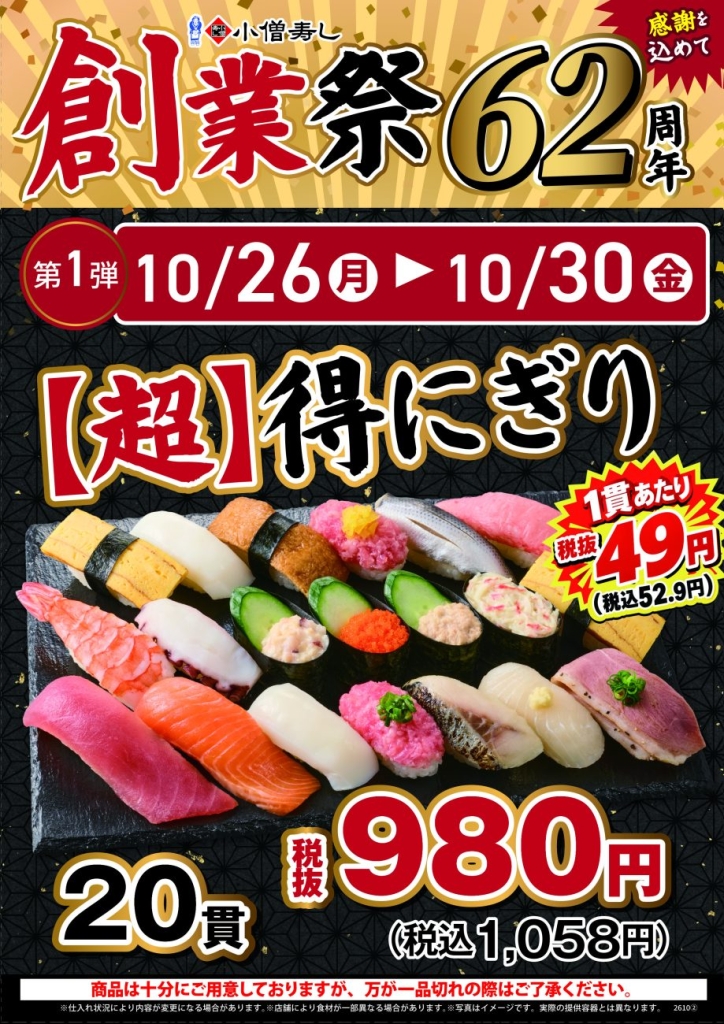 たっぷり20貫で980円！「【超】得にぎり」