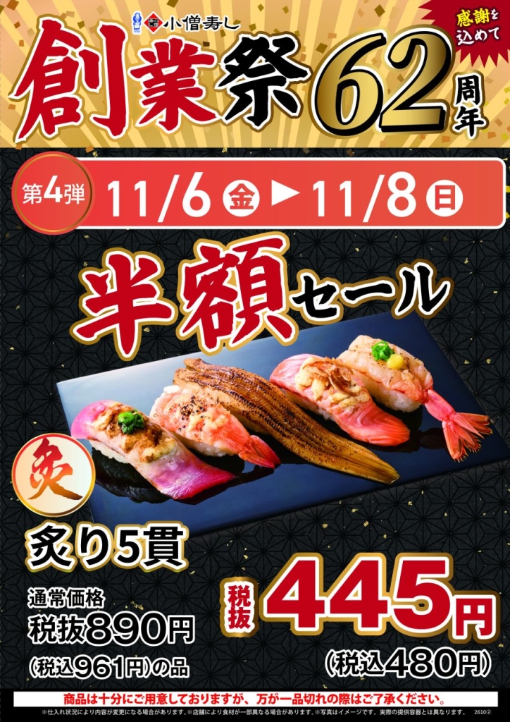 半額！「炙り5貫」が445円