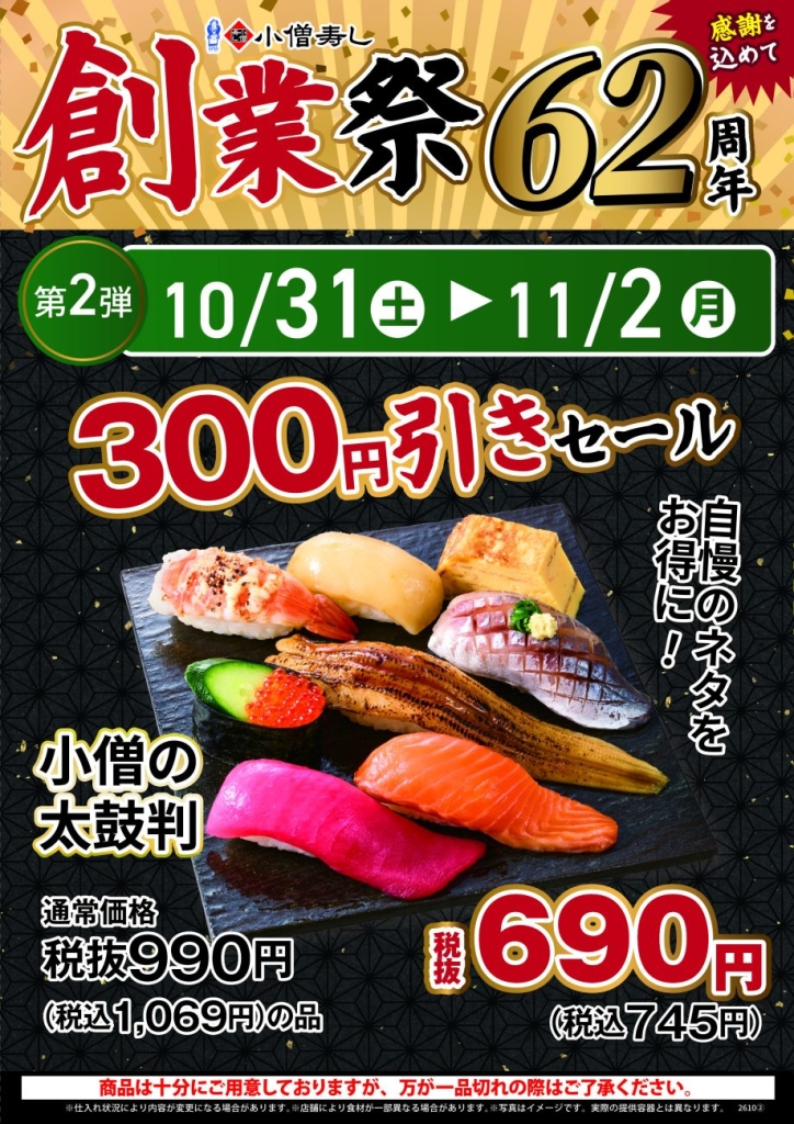 「小僧の太鼓判」が300円引き！690円で登場