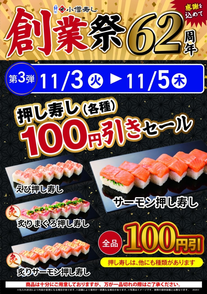 押し寿し各種が全品100円引き