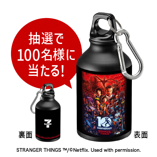 セブン‐イレブン限定 ストレンジャー・シングス 10周年記念デザイン オリジナルアルミボトル