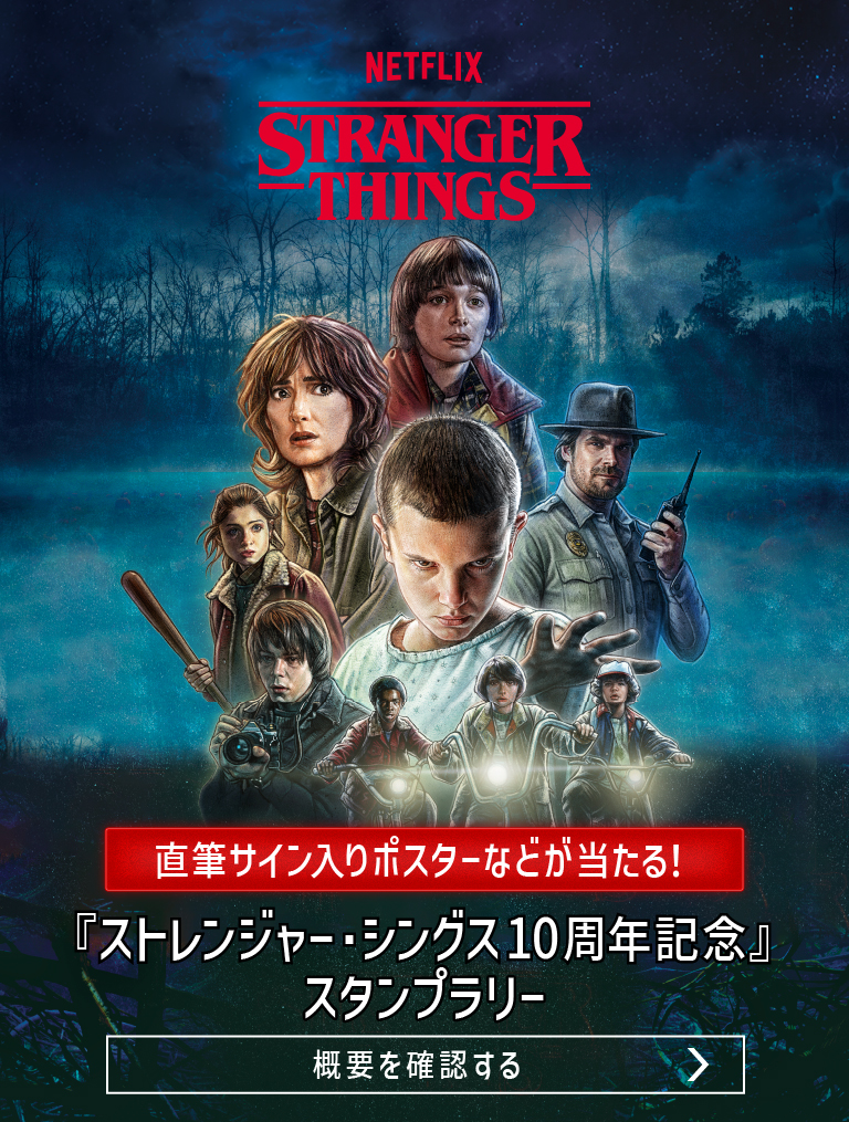 「ストレンジャー・シングス10周年記念 デジタルスタンプラリー」