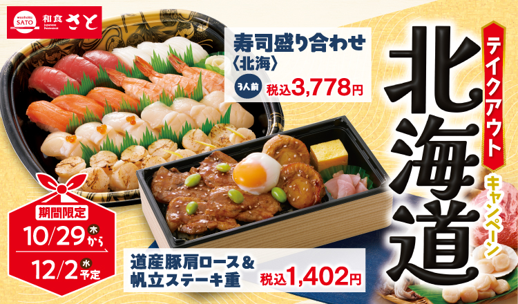 和食さと、北海道グルメ