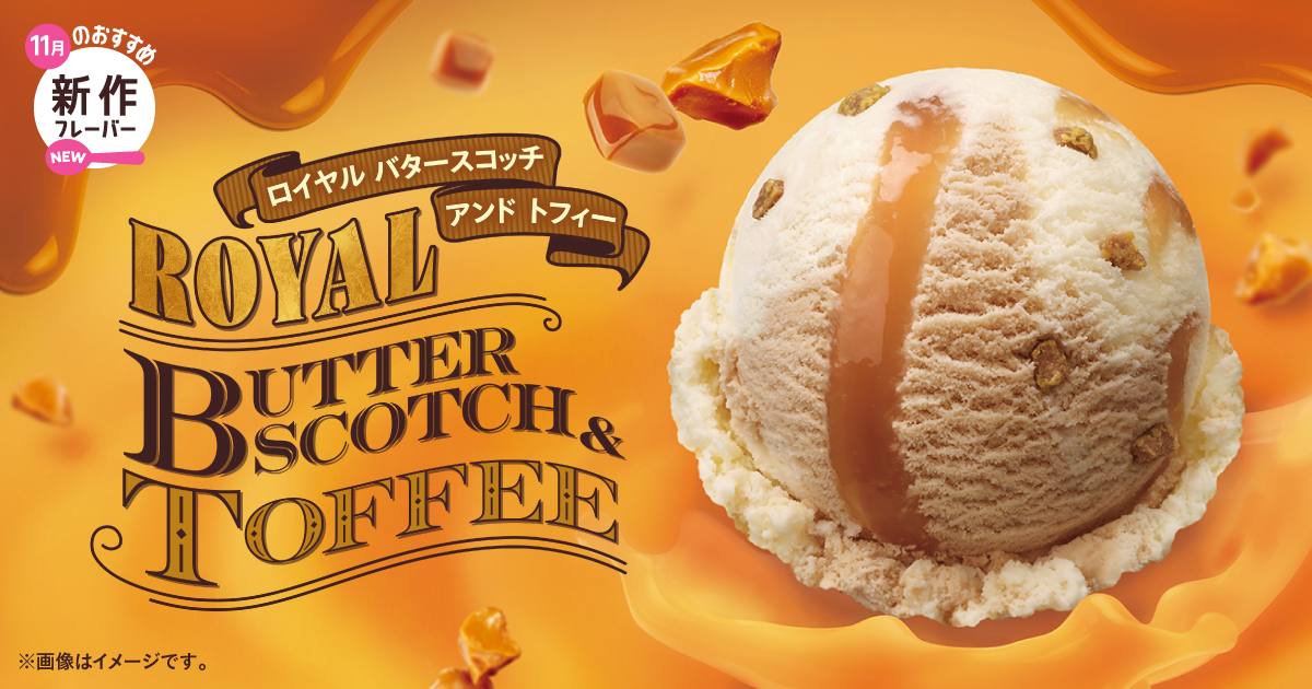 11月の新作はバタースコッチフレーバー