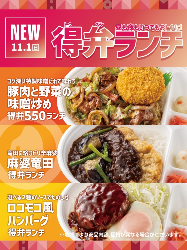 得弁ランチ　新メニュー