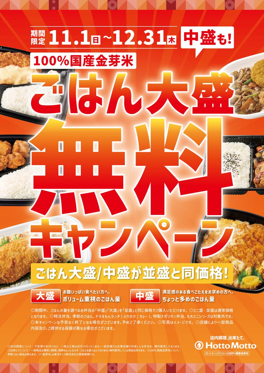 ほっともっと「ごはん大盛・中盛無料キャンペーン」