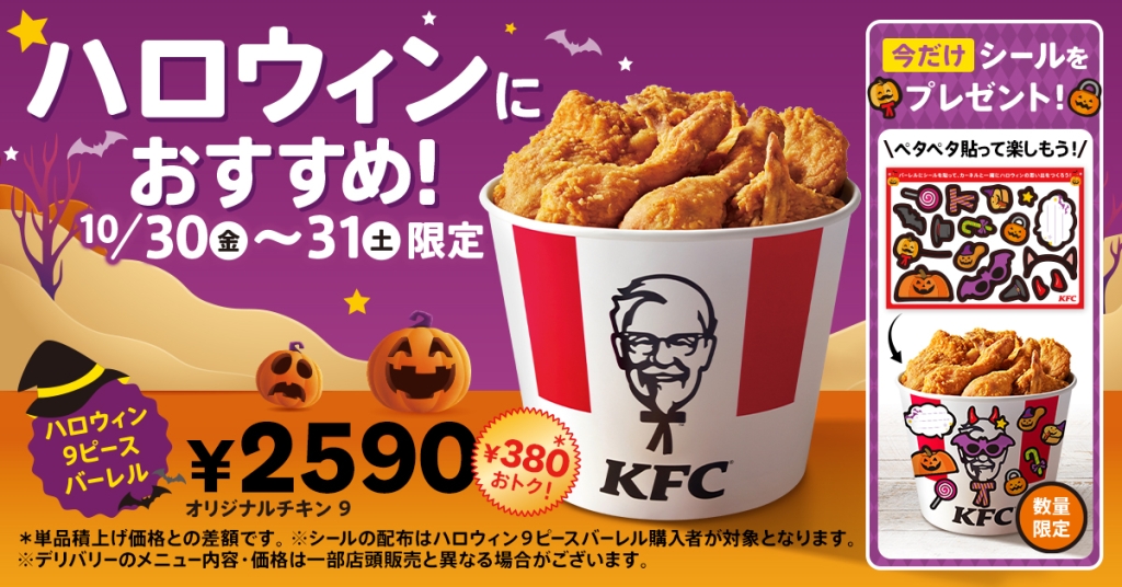 KFC「ハロウィン9ピースバーレル」