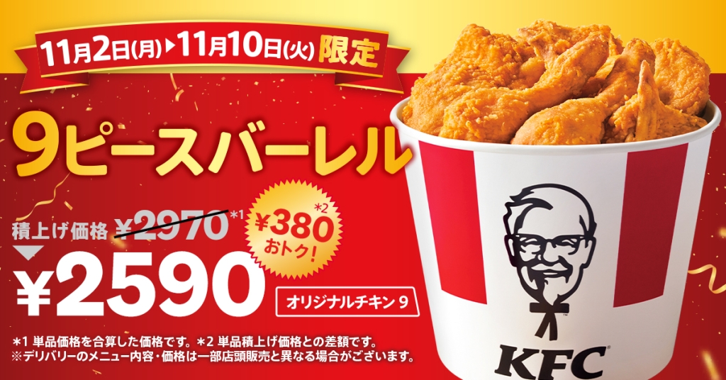 KFC「オリジナルチキン9ピースバーレル」