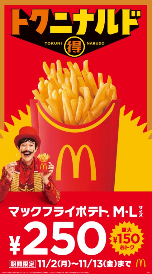 マックフライポテト M・Lサイズが特別価格250円