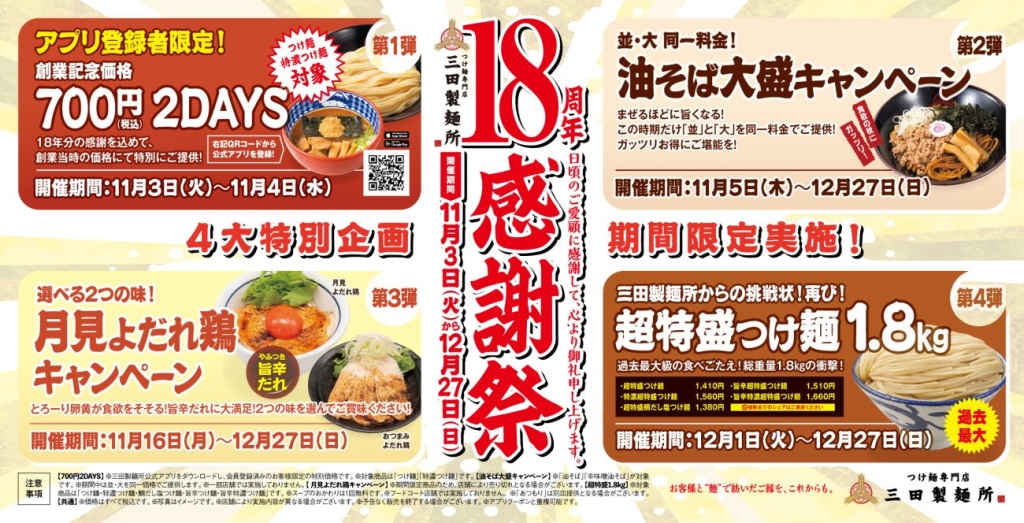 三田製麺所「18周年感謝祭」