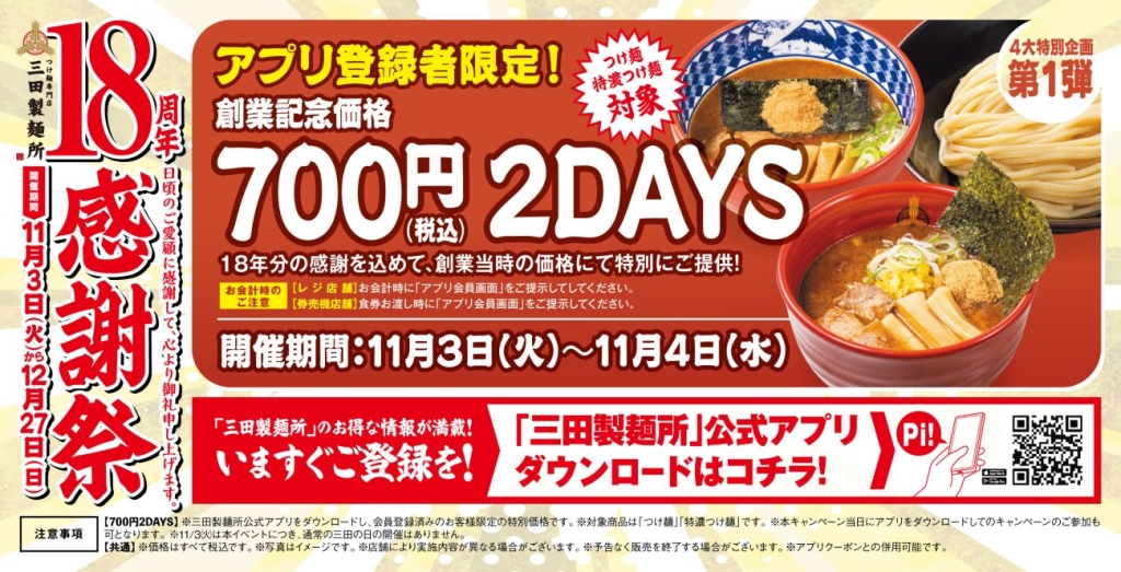 【第1弾】創業記念価格!つけ麺700円キャンペーン
