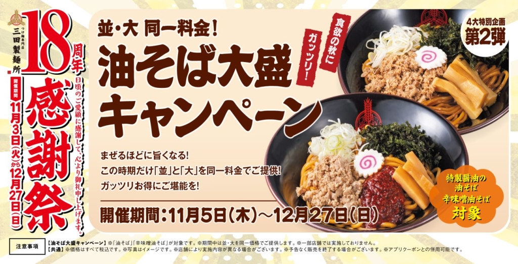 油そば大盛無料キャンペーン