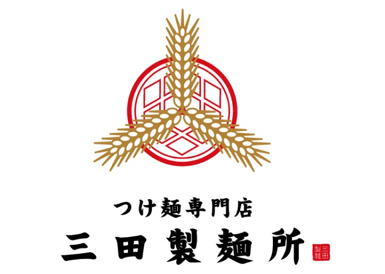 つけ麺専門店 三田製麺所