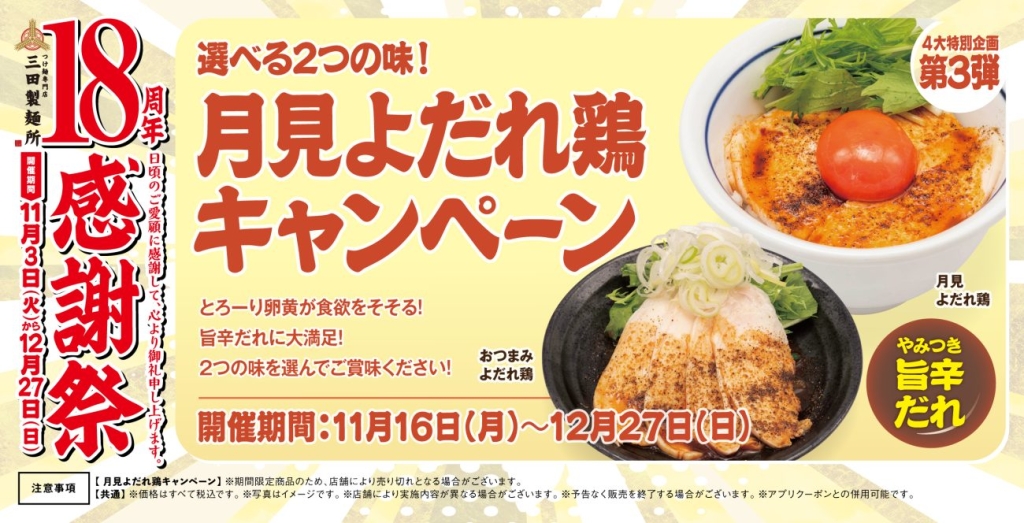 第3弾：月見よだれ鶏シリーズ3品が登場