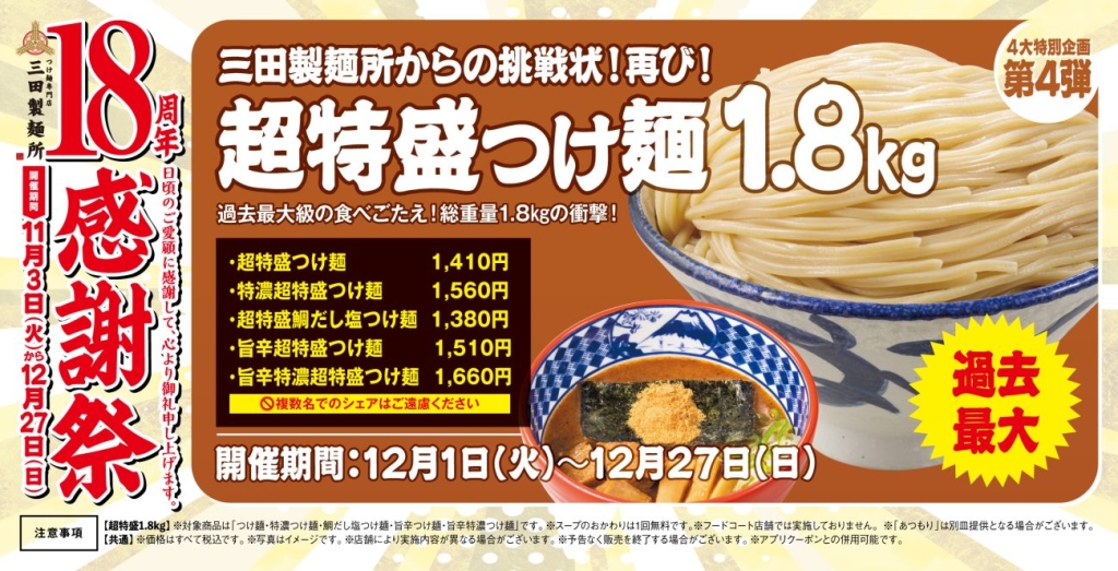 第4弾：麺重量1.8kgの「超特盛つけ麺」