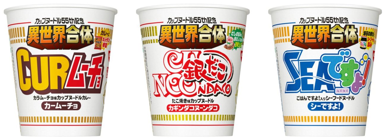 「カップヌードル 異世界合体」シリーズ3品