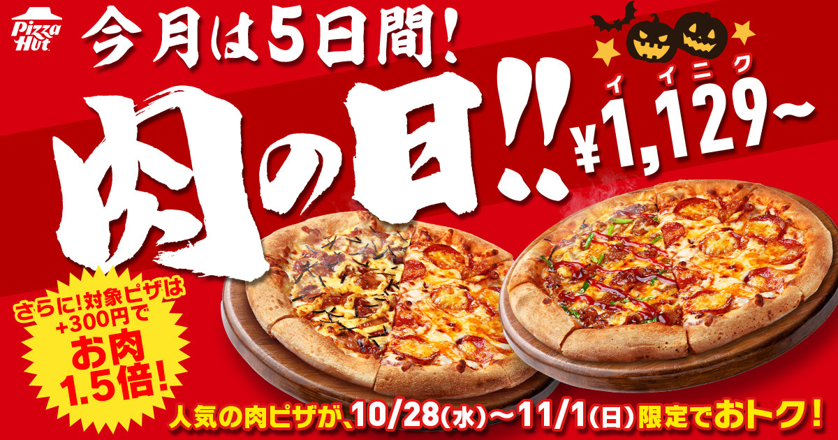 ピザハット「肉の日」開催