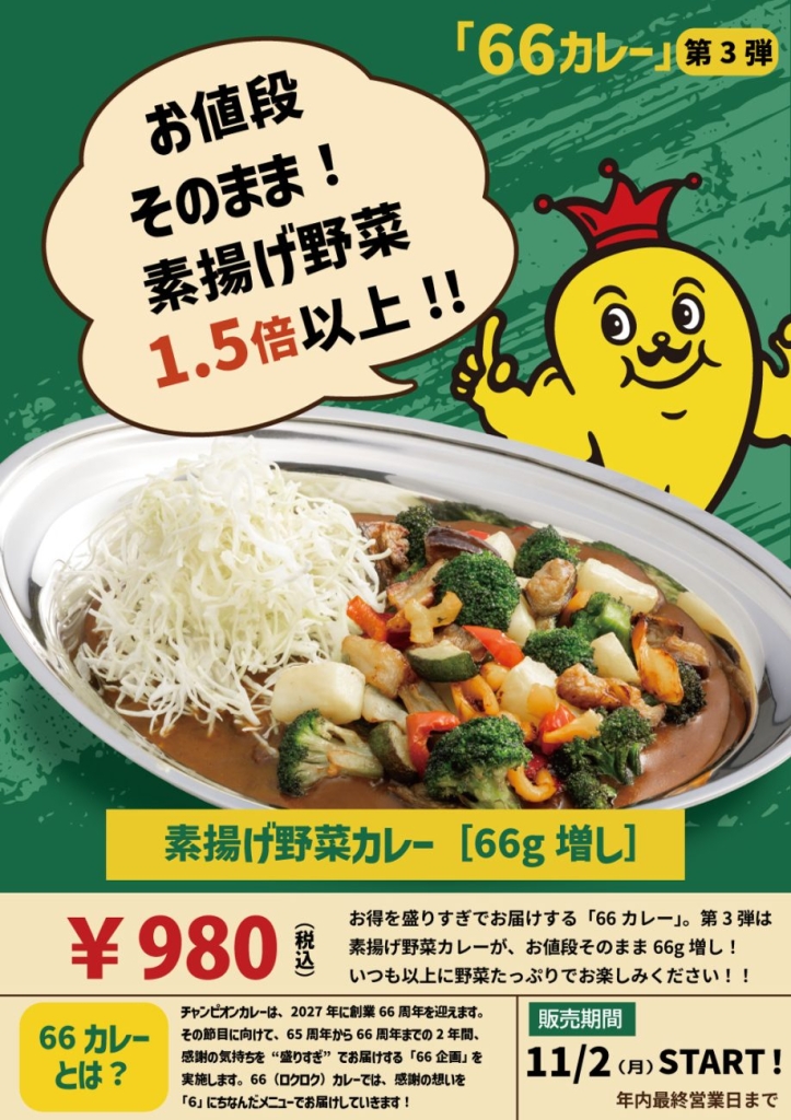 「素揚げ野菜カレー【66g増し】」税込980円