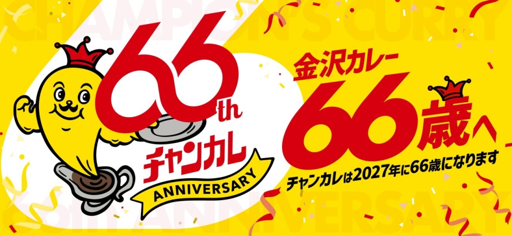 チャンピオンカレー創業66周年