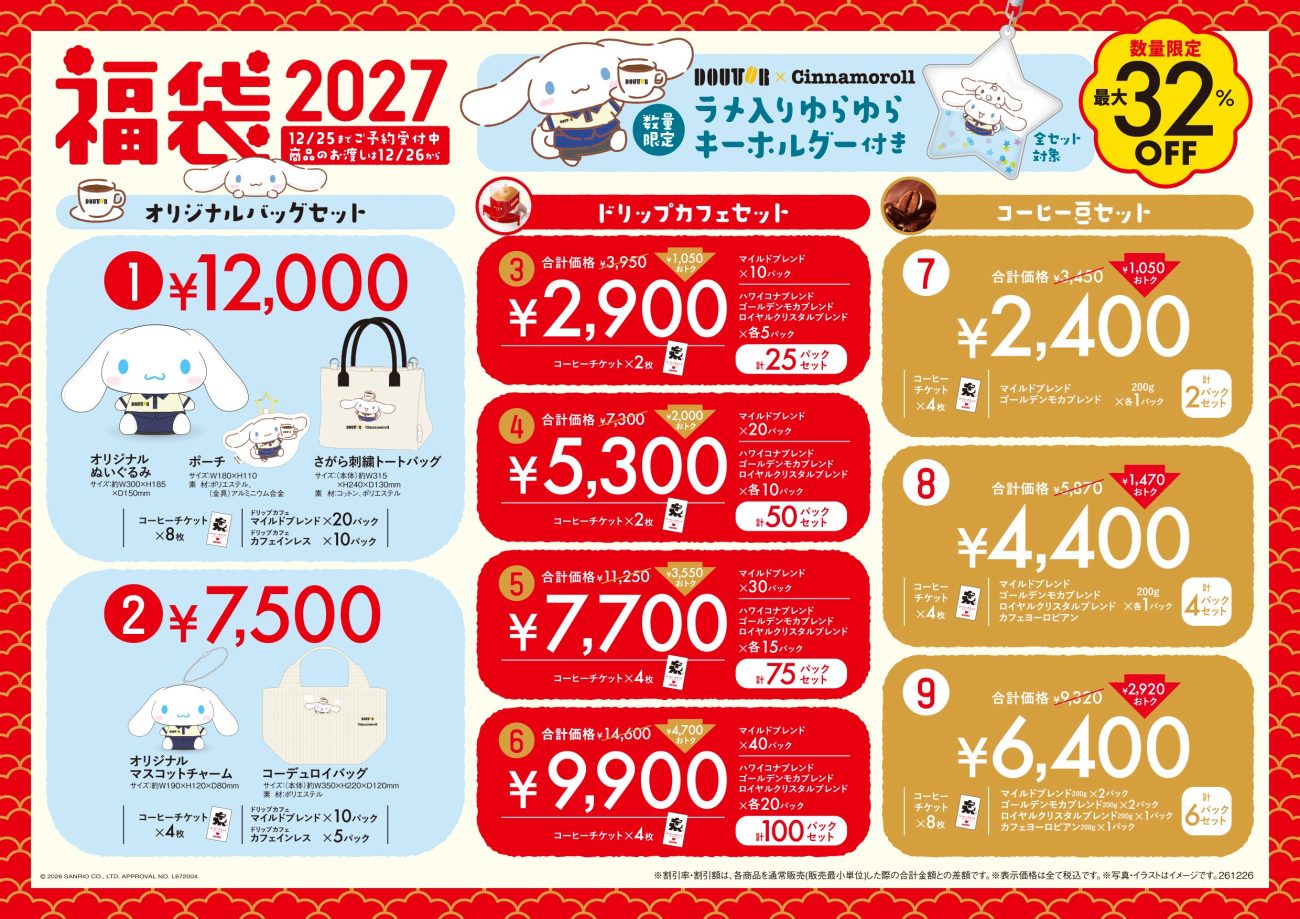 「福袋2027」(全9種)