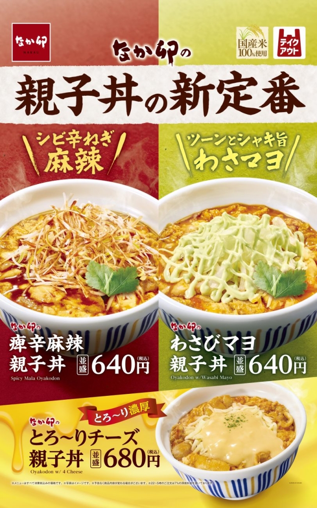 なか卯「痺辛麻辣親子丼」「わさびマヨ親子丼」