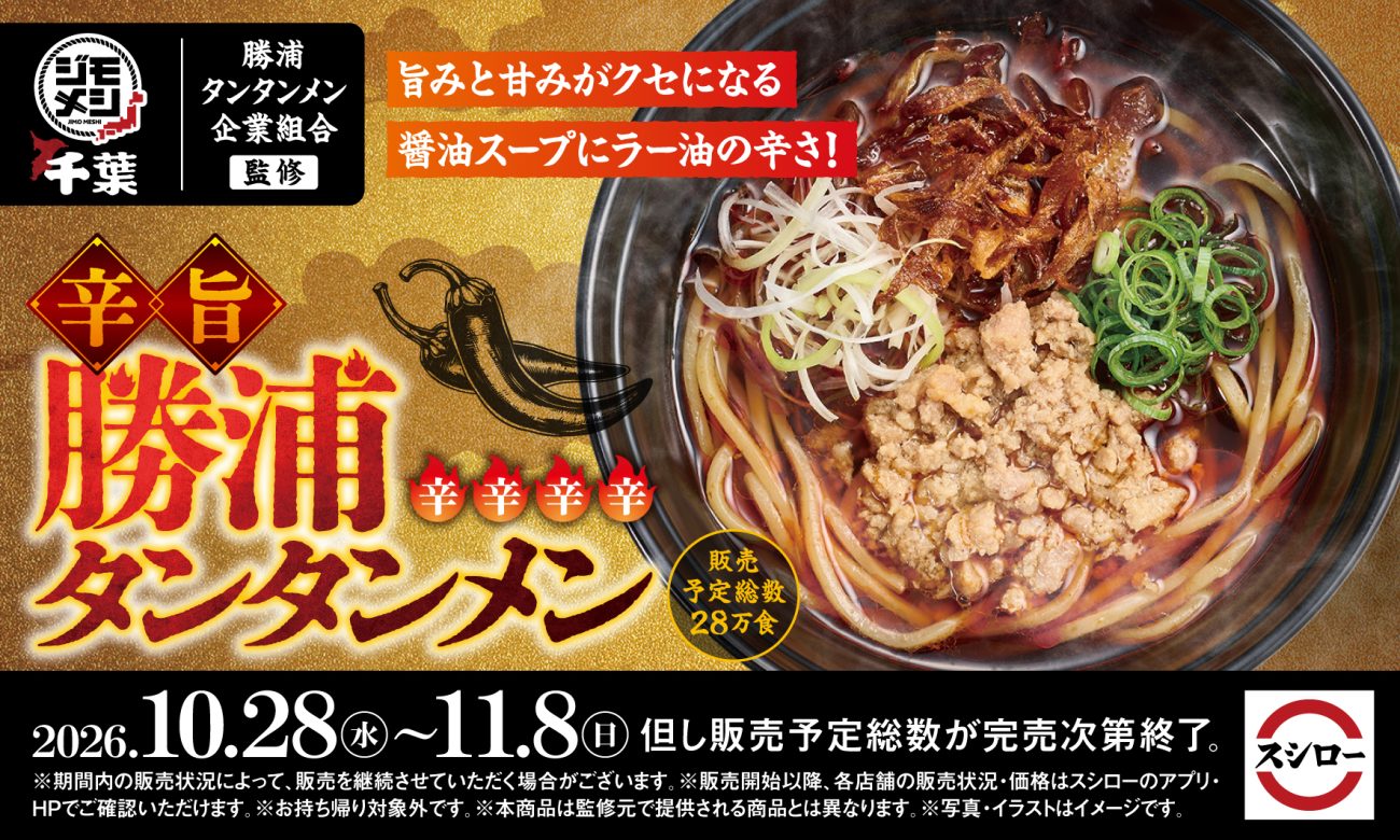 「辛旨 勝浦タンタンメン」