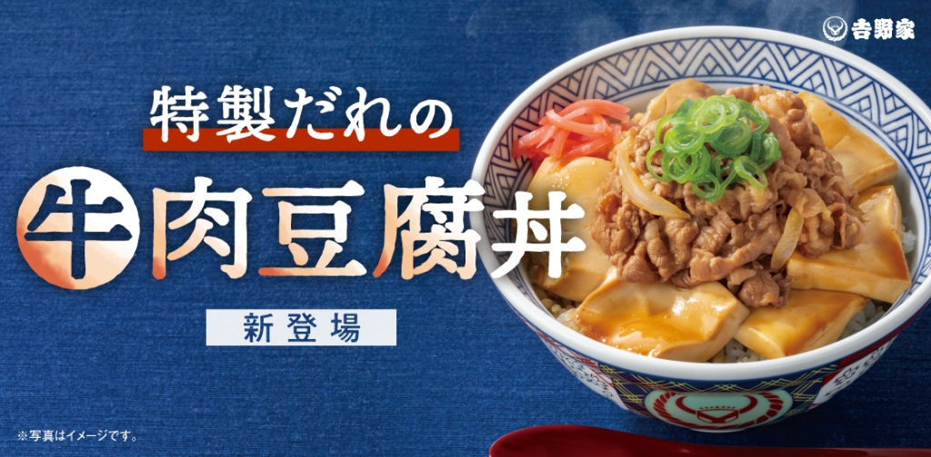 「牛肉豆腐丼」