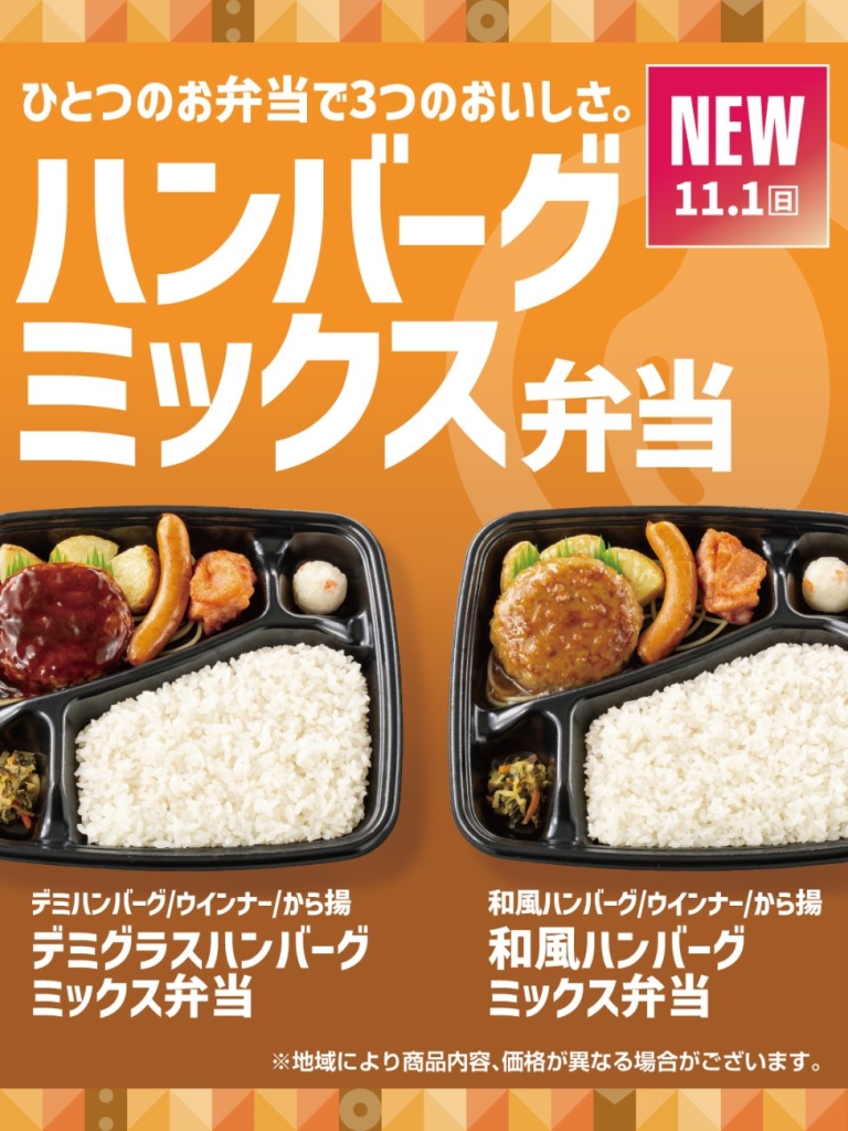 「ハンバーグミックス弁当」2種